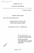 Анисимова, Елена Ивановна. Спируриды крупного рогатого скота северо-востока Большого Кавказа: дис. кандидат биологических наук: 03.00.20 - Гельминтология. Москва. 1983. 161 с.