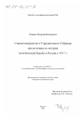 Лазарев, Валерий Валерьевич. Списки кандидатов в Учредительное Собрание как источник по истории политической борьбы в России в 1917 г.: дис. кандидат исторических наук: 07.00.09 - Историография, источниковедение и методы исторического исследования. Москва. 2000. 188 с.