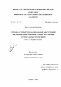 Бойко, Светлана Петровна. Спондилогенный миофасциальный альгический синдром нижних конечностей вне обострения вертебральных проявлений: дис. кандидат медицинских наук: 14.00.13 - Нервные болезни. Казань. 2004. 150 с.