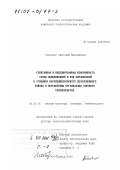 Ткаченко, Анатолий Николаевич. Спонтанная и индуцированная изменчивость сосны обыкновенной и ели европейской в условиях Верхнеднепровского лесосеменного района и перспективы организации элитного семеноводства: дис. доктор сельскохозяйственных наук: 06.03.01 - Лесные культуры, селекция, семеноводство. Брянск. 2000. 503 с.