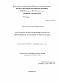 Цыганкова, Светлана Владимировна. Спонтанная и промотированная ассоциация олигоглициновых пептидов и гликопептидов: дис. кандидат химических наук: 02.00.10 - Биоорганическая химия. Москва. 2013. 110 с.