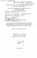 Кубышин, Юрий Александрович. Спонтанная компактификация в теориях Эйнштейна-Янга-Миллса и ее проявления в физике высоких энергий и космологии: дис. доктор физико-математических наук: 01.04.02 - Теоретическая физика. Москва. 2000. 282 с.