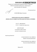 Махмурян, Мери Степановна. Спонтанная назальная ликворея (предрасполагающие факторы, диагностика и лечение): дис. кандидат наук: 14.01.03 - Болезни уха, горла и носа. Москва. 2015. 256 с.