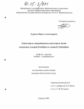 Турцева, Мария Александровна. Спонтанные микробоценозы некоторых видов иксодовых клещей (Ixodidae) и слепней (Tabanidae): дис. кандидат биологических наук: 03.00.16 - Экология. Саратов. 2005. 163 с.