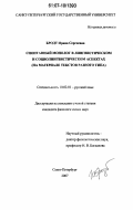 Бродт, Ирина Сергеевна. Спонтанный монолог в лингвистическом и социолингвистическом аспектах: на материале текстов разного типа: дис. кандидат филологических наук: 10.02.01 - Русский язык. Санкт-Петербург. 2007. 289 с.