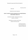 Нуждёнов, Константин Эдуардович. Спорт как инструмент политического воздействия на современное общество: дис. кандидат политических наук: 23.00.02 - Политические институты, этнополитическая конфликтология, национальные и политические процессы и технологии. Москва. 2012. 162 с.
