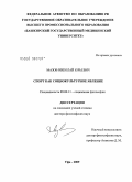 Мазов, Николай Юрьевич. "Спорт как социокультурное явление": дис. доктор философских наук: 09.00.11 - Социальная философия. Уфа. 2009. 301 с.