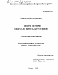 Корнеев, Андрей Александрович. Спорт в системе социально-трудовых отношений: дис. кандидат социологических наук: 22.00.08 - Социология управления. Майкоп. 2004. 156 с.