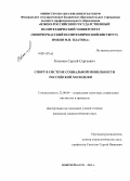 Косинов, Сергей Сергеевич. Спорт в системе социальной мобильности российской молодёжи: дис. кандидат наук: 22.00.04 - Социальная структура, социальные институты и процессы. Новочеркасск. 2014. 161 с.