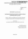 Хворонова, Галина Васильевна. Спортивная ориентация детей в условиях летнего оздоровительного лагеря: дис. кандидат наук: 13.00.04 - Теория и методика физического воспитания, спортивной тренировки, оздоровительной и адаптивной физической культуры. Москва. 2015. 164 с.