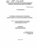 Остроумов, Владимир Николаевич. Спортивная ориентация и тренировка юных борцов на этапе начальной подготовки: дис. кандидат педагогических наук: 13.00.04 - Теория и методика физического воспитания, спортивной тренировки, оздоровительной и адаптивной физической культуры. Москва. 2004. 123 с.