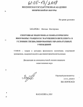 Захарова, Наталья Викторовна. Спортивная подготовка в гимнастическом многоборье учащихся с нарушением интеллекта в условиях специализированных образовательных учреждений: дис. кандидат педагогических наук: 13.00.04 - Теория и методика физического воспитания, спортивной тренировки, оздоровительной и адаптивной физической культуры. Малаховка. 2005. 182 с.