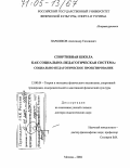 Паршиков, Александр Тихонович. Спортивная школа как социально-педагогическая система: социально-педагогическое проектирование: дис. доктор педагогических наук: 13.00.04 - Теория и методика физического воспитания, спортивной тренировки, оздоровительной и адаптивной физической культуры. Москва. 2004. 399 с.