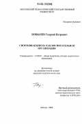 Бобылев, Георгий Петрович. Спортивная школа как воспитательная организация: дис. кандидат педагогических наук: 13.00.01 - Общая педагогика, история педагогики и образования. Москва. 2006. 215 с.