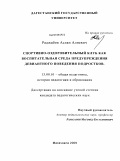 Раджабов, Аслан Алиевич. Спортивно-оздоровительный клуб как воспитательная среда предупреждения девиантного поведения подростков: дис. кандидат педагогических наук: 13.00.01 - Общая педагогика, история педагогики и образования. Махачкала. 2009. 198 с.