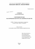 Сердюков, Александр Викторович. Спортивное право как комплексная отрасль законодательства: дис. кандидат юридических наук: 12.00.01 - Теория и история права и государства; история учений о праве и государстве. Москва. 2010. 233 с.