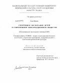 Ань Цзинь. Спортивное воспитание детей в современном информационном обществе: на материалах настольного тенниса КНР: дис. кандидат педагогических наук: 13.00.04 - Теория и методика физического воспитания, спортивной тренировки, оздоровительной и адаптивной физической культуры. Санкт-Петербург. 2011. 131 с.