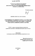 Вятлева, Светлана Витальевна. Спортивные традиции региона как средство патриотического воспитания студентов факультета физической культуры: дис. кандидат педагогических наук: 13.00.02 - Теория и методика обучения и воспитания (по областям и уровням образования). Кострома. 2007. 202 с.