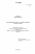 Голикова, Юлия Борисовна. Спортивный маркетинг в условиях рыночных преобразований: дис. кандидат экономических наук: 08.00.05 - Экономика и управление народным хозяйством: теория управления экономическими системами; макроэкономика; экономика, организация и управление предприятиями, отраслями, комплексами; управление инновациями; региональная экономика; логистика; экономика труда. Москва. 2006. 170 с.