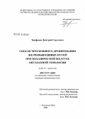 Трифанов, Дмитрий Сергеевич. Способ чрескожного дренирования желчевыводящих путей при механической желтухе опухолевой этиологии: дис. кандидат медицинских наук: 14.00.14 - Онкология. Ростов-на-Дону. 2008. 162 с.
