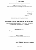 Ленков, Михаил Владимирович. Способ и технические средства исследования аккомодационного аппарата глаза человека в условиях зрительной нагрузки: дис. кандидат технических наук: 05.11.17 - Приборы, системы и изделия медицинского назначения. Рязань. 2006. 235 с.
