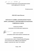 Ковалев, Андрей Иванович. Способ и установка для обработки грубого корма давлением с обоснованием параметров и режимов ее работы: дис. кандидат технических наук: 05.20.01 - Технологии и средства механизации сельского хозяйства. Рязань. 1998. 163 с.