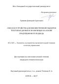 Гришин Дмитрий Сергеевич. Способ и устройство для множественной подборки текстовых данных в хранилищах на основе продукционного подхода: дис. кандидат наук: 05.13.05 - Элементы и устройства вычислительной техники и систем управления. ФГБОУ ВО «Юго-Западный государственный университет». 2017. 169 с.
