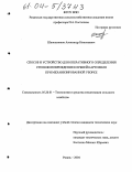 Шапошников, Александр Николаевич. Способ и устройство для оперативного определения степени повреждения клубней картофеля при механизированной уборке: дис. кандидат технических наук: 05.20.01 - Технологии и средства механизации сельского хозяйства. Рязань. 2004. 239 с.