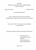 Костенко, Наталья Алексеевна. Способ и устройство контроля технологического процесса картофелеуборочного комбайна по просеву почвы прутковым элеватором: дис. кандидат технических наук: 05.20.01 - Технологии и средства механизации сельского хозяйства. Рязань. 2010. 143 с.