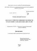 Олейник, Дмитрий Олегович. Способ и устройство снижения токсичности отработавших газов дизельных двигателей: дис. кандидат технических наук: 05.20.01 - Технологии и средства механизации сельского хозяйства. Рязань. 2009. 220 с.