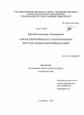 Карташев, Александр Александрович. Способ хирургического лечения больных эпителиальным копчиковым ходом.: дис. кандидат медицинских наук: 14.01.17 - Хирургия. Ульяновск. 2011. 125 с.