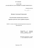 Дикарев, Александр Геннадьевич. Способ оценки мясной продуктивности крупного рогатого скота в раннем возрасте: дис. кандидат сельскохозяйственных наук: 06.02.10 - Частная зоотехния, технология производства продуктов животноводства. Краснодар. 2012. 159 с.