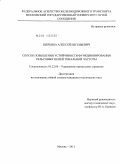 Щербина, Алексей Евгеньевич. Способ повышения устойчивости функционирования рельсовых цепей тональной частоты: дис. кандидат технических наук: 05.22.08 - Управление процессами перевозок. Москва. 2011. 302 с.