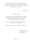 Харченко Роман Витальевич. Способ проектирования межпрофильных торцевых поверхностей охлаждаемой ступени турбины с интенсивными вторичными течениями: дис. кандидат наук: 05.07.05 - Тепловые, электроракетные двигатели и энергоустановки летательных аппаратов. ФГБОУ ВО «Рыбинский государственный авиационный технический университет имени П.А. Соловьева». 2021. 151 с.