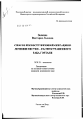 Волкова, Виктория Львовна. Способ реконструктивной операции в лечении местно-распространенного рака гортани: дис. кандидат медицинских наук: 14.00.14 - Онкология. Ростов-на-Дону. 2003. 132 с.