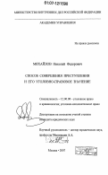 Михайлов, Николай Федорович. Способ совершения преступления и его уголовно-правовое значение: дис. кандидат юридических наук: 12.00.08 - Уголовное право и криминология; уголовно-исполнительное право. Москва. 2007. 243 с.
