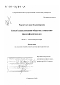 Режеп, Светлана Владимировна. Способ существования общества: Социально-философский анализ: дис. доктор философских наук: 09.00.11 - Социальная философия. Ставрополь. 2002. 240 с.