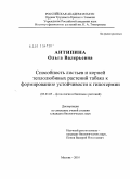 Антипина, Ольга Валерьевна. Способность листьев и корней теплолюбивых растений табака к формированию устойчивости к гипотермии: дис. кандидат биологических наук: 03.01.05 - Физиология и биохимия растений. Москва. 2010. 124 с.