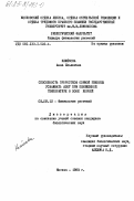 Клюйкова, Анна Ильинична. Способность проростков озимой пшеницы усваивать азот при пониженной температуре в зоне корней: дис. кандидат биологических наук: 03.00.12 - Физиология и биохимия растений. Москва. 1983. 177 с.