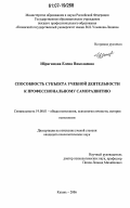 Ибрагимова, Елена Николаевна. Способность субъекта учебной деятельности к профессиональному саморазвитию: дис. кандидат психологических наук: 19.00.01 - Общая психология, психология личности, история психологии. Казань. 2006. 178 с.