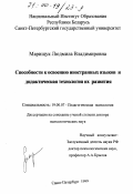 Марищук, Людмила Владимировна. Способности к освоению иностранных языков и дидактическая технология их развития: дис. доктор психологических наук: 19.00.07 - Педагогическая психология. Санкт-Петербург. 1999. 395 с.
