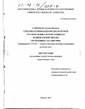 Гаврильева, Оксана Павловна. Способы активизации фразеологизмов русского языка в речи учащихся национальной школы Республики Саха, Якутия: дис. кандидат педагогических наук: 13.00.02 - Теория и методика обучения и воспитания (по областям и уровням образования). Москва. 2001. 198 с.