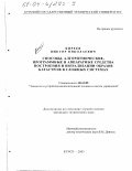 Киреев, Виктор Николаевич. Способы, алгоритмические, программные и аппаратные средства построения и визуализации образов катастроф в сложных системах: дис. кандидат технических наук: 05.13.05 - Элементы и устройства вычислительной техники и систем управления. Курск. 2003. 166 с.
