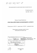 Рянская, Эльвира Михайловна. Способы действия в когнитивном аспекте: дис. доктор филологических наук: 10.02.19 - Теория языка. Нижневартовск. 2002. 271 с.