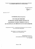 Чернякова, Юлия Сергеевна. Способы достижения функциональной эквивалентности в переводе художественного текста: на материале английского и русского языков: дис. кандидат филологических наук: 10.02.20 - Сравнительно-историческое, типологическое и сопоставительное языкознание. Москва. 2008. 185 с.