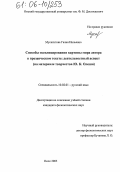 Мусагитова, Галия Нильевна. Способы эксплицирования картины мира автора в прозаическом тексте: деятельностный аспект: На материале творчества Ю.К. Олеши: дис. кандидат филологических наук: 10.02.01 - Русский язык. Омск. 2005. 235 с.