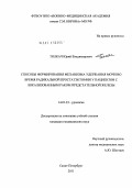 Толкач, Юрий Владимирович. Способы формирования механизма удержания мочи во время радикальной простатэктомии у пациентов с локализованным раком предстательной железы: дис. кандидат медицинских наук: 14.01.23 - Урология. Санкт-Петербург. 2011. 143 с.