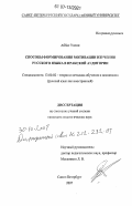 Аббас Уасин. Способы формирования мотивации изучения русского языка в иракской аудитории: дис. кандидат педагогических наук: 13.00.02 - Теория и методика обучения и воспитания (по областям и уровням образования). Санкт-Петербург. 2007. 250 с.