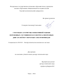 Глазырин, Александр Савельевич. Способы и алгоритмы эффективной оценки переменных состояния и параметров асинхронных двигателей регулируемых электроприводов: дис. кандидат наук: 05.09.03 - Электротехнические комплексы и системы. Томск. 2016. 376 с.
