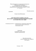 Сеньков, Алексей Викторович. Способы и программные средства интеллектуальной поддержки принятия решений на основе риск-ситуаций: дис. кандидат технических наук: 05.13.11 - Математическое и программное обеспечение вычислительных машин, комплексов и компьютерных сетей. Москва. 2012. 170 с.